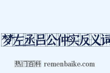 梦左丞吕公仲实反义词是什么意思的图片